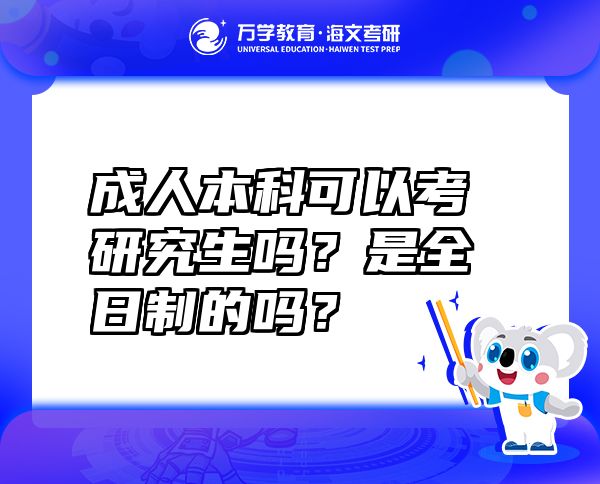 成人本科可以考研究生嗎？是全日制的嗎？