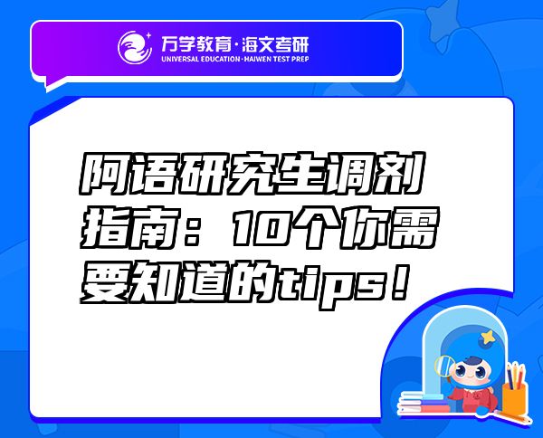 阿語(yǔ)研究生調(diào)劑指南：10個(gè)你需要知道的tips！