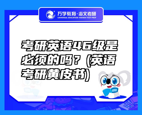 考研英語46級是必須的嗎？(英語考研黃皮書)