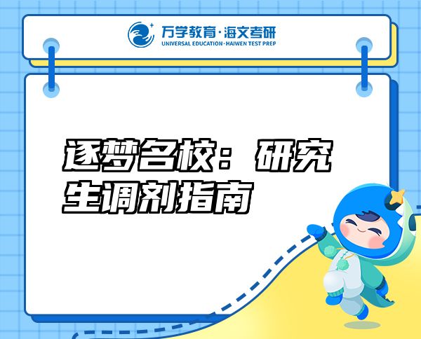 逐夢名校：研究生調(diào)劑指南