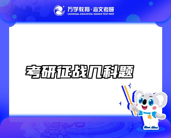 考研征戰(zhàn)幾科題