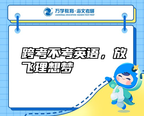 跨考不考英語，放飛理想夢