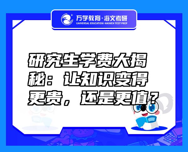研究生學(xué)費大揭秘:讓知識變得更貴,還是更值?