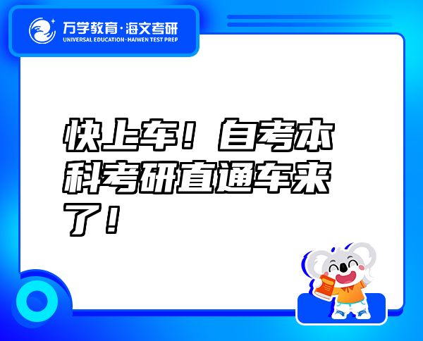 快上車！自考本科考研直通車來了！