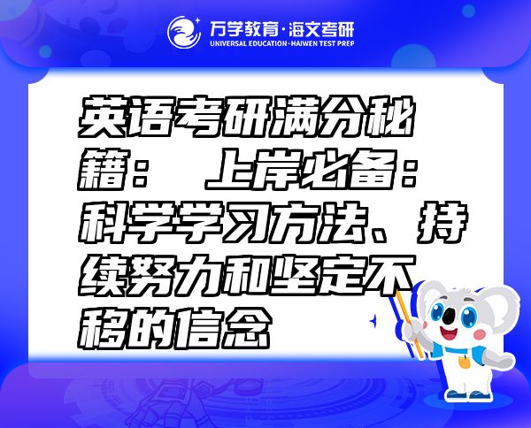 英語(yǔ)考研滿分秘籍：?上岸必備：科學(xué)學(xué)習(xí)方法、持續(xù)努力和堅(jiān)定不移的信念