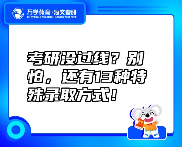 考研沒過線？別怕，還有13種特殊錄取方式！