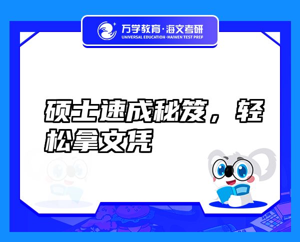 碩士速成秘笈，輕松拿文憑