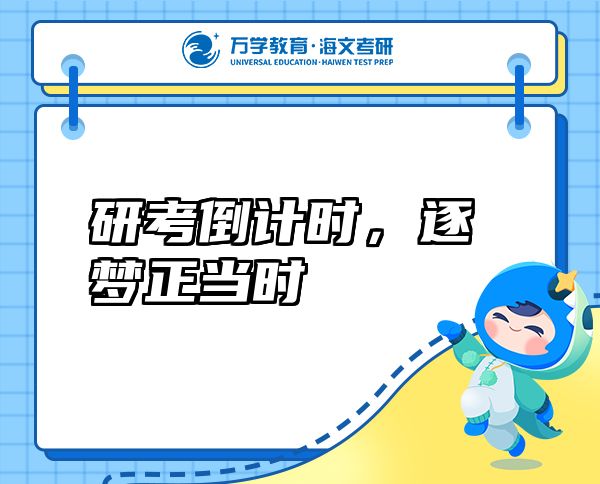 研考倒計(jì)時(shí)，逐夢正當(dāng)時(shí)