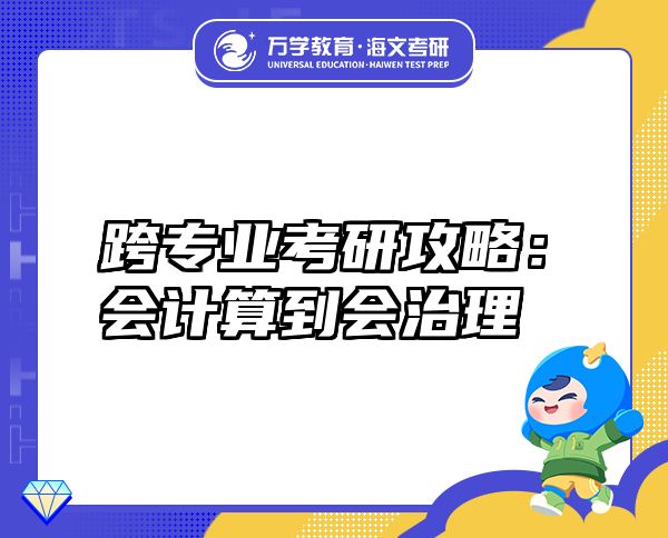 跨專業(yè)考研攻略：會(huì)計(jì)算到會(huì)治理