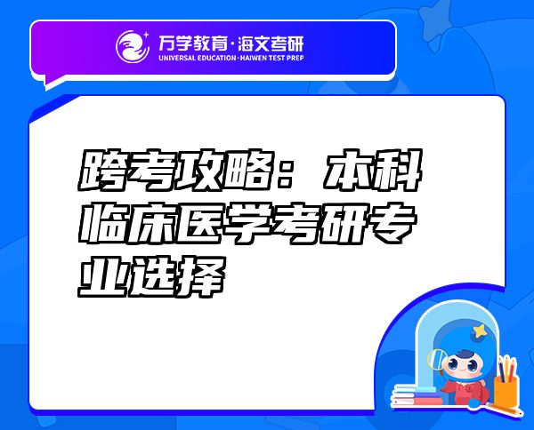 跨考攻略：本科臨床醫(yī)學(xué)考研專(zhuān)業(yè)選擇
