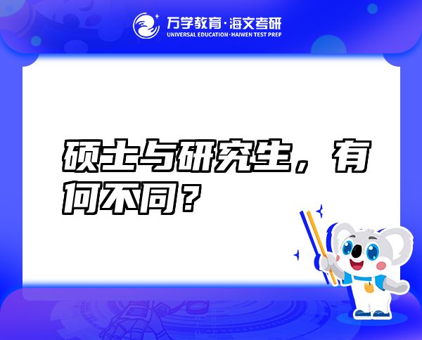 碩士與研究生，有何不同？