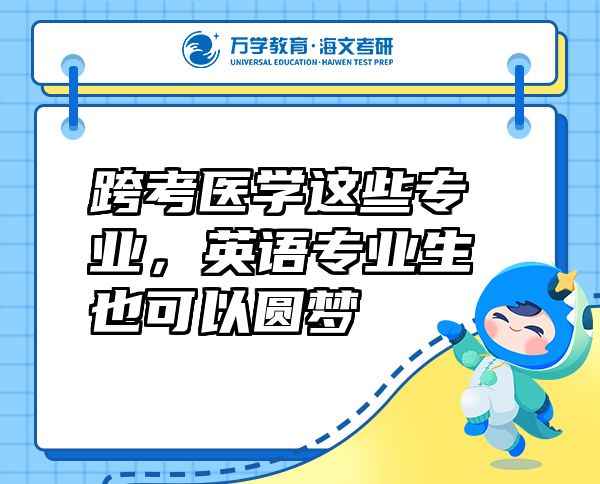 跨考醫(yī)學(xué)這些專業(yè)，英語專業(yè)生也可以圓夢(mèng)
