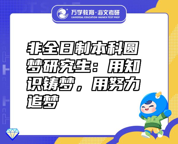 非全日制本科圓夢研究生：用知識鑄夢，用努力追夢