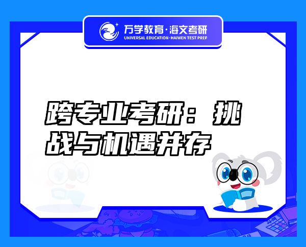 跨專(zhuān)業(yè)考研：挑戰(zhàn)與機(jī)遇并存