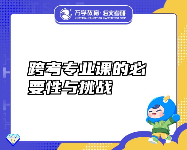 跨考專業(yè)課的必要性與挑戰(zhàn)