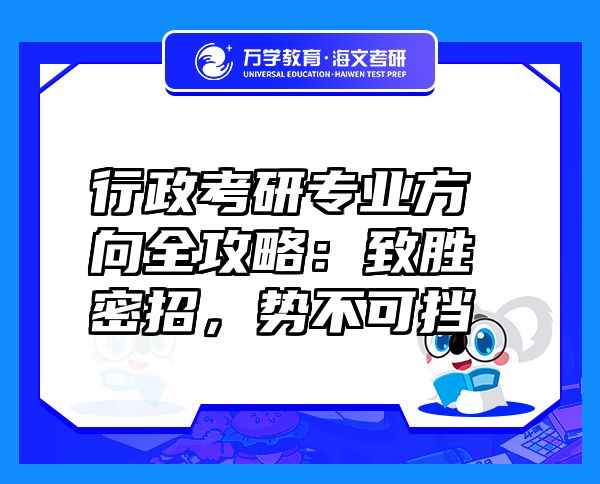 行政考研專業(yè)方向全攻略：致勝密招，勢不可擋