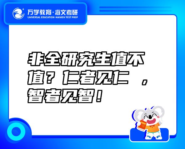 非全研究生值不值？仁者見仁 ，智者見智！