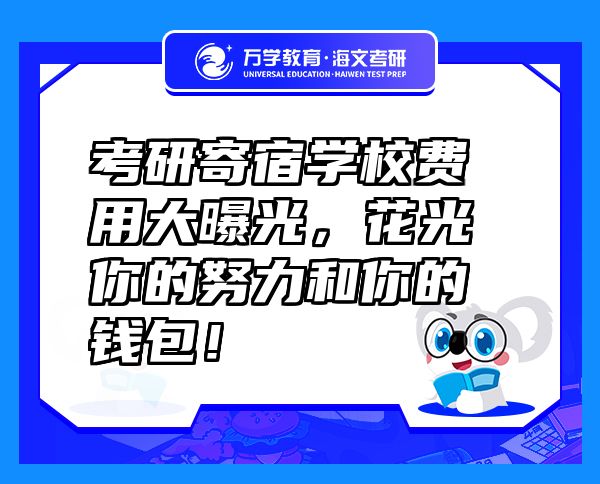 考研寄宿學(xué)校費用大曝光，花光你的努力和你的錢包！