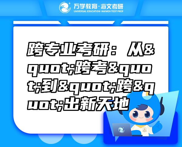 跨專業(yè)考研：從"跨考"到"跨"出新天地
