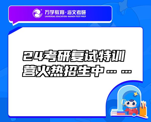 24考研復(fù)試特訓(xùn)營(yíng)火熱招生中……