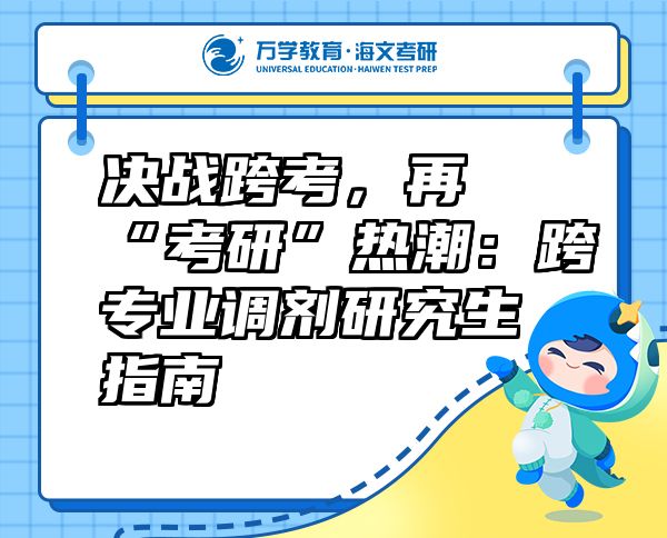 決戰(zhàn)跨考，再掀“考研”熱潮：跨專業(yè)調(diào)劑研究生指南