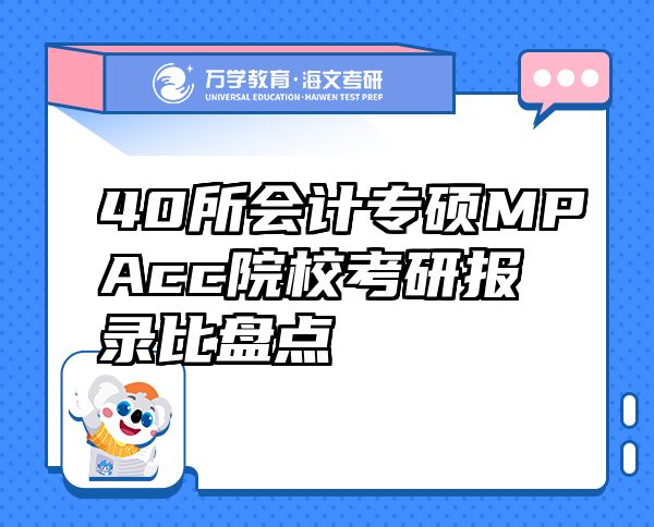 40所會(huì)計(jì)專碩MPAcc院校考研報(bào)錄比盤點(diǎn)