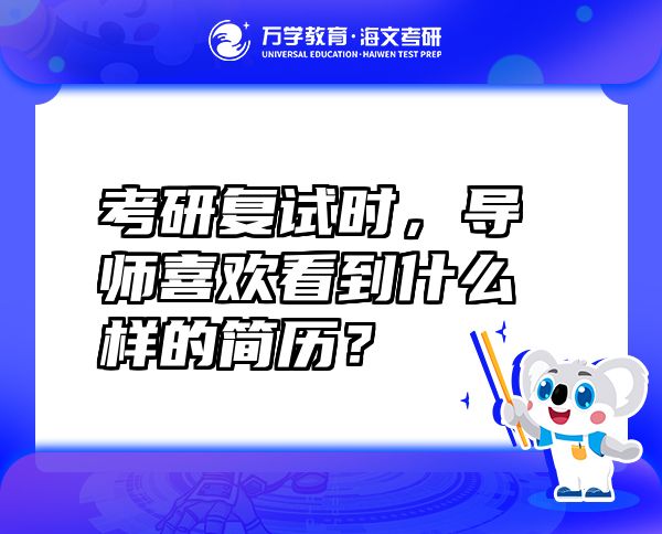 考研復(fù)試時，導(dǎo)師喜歡看到什么樣的簡歷？