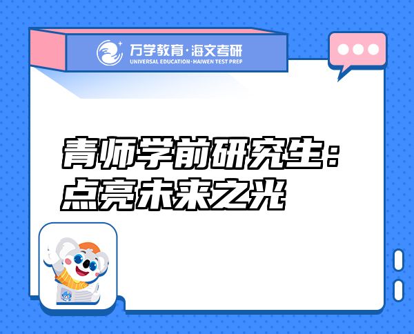 青師學前研究生:點亮未來之光