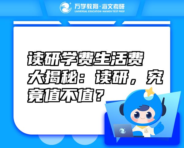讀研學(xué)費(fèi)生活費(fèi)大揭秘：讀研，究竟值不值？