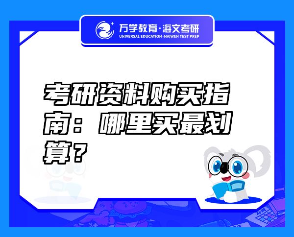 考研資料購買指南：哪里買最劃算？