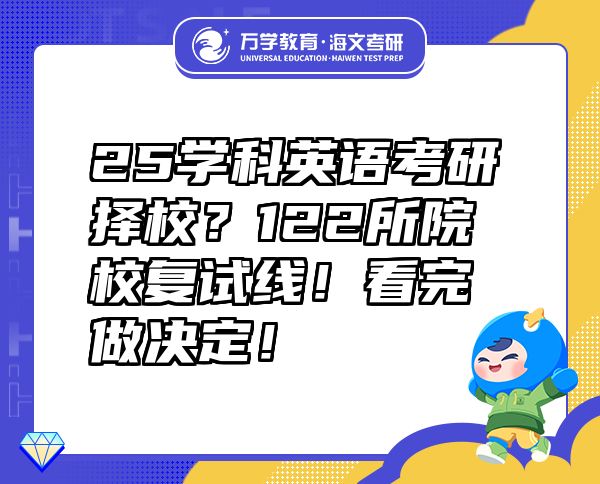 25學科英語考研擇校？122所院校復試線！看完做決定！
