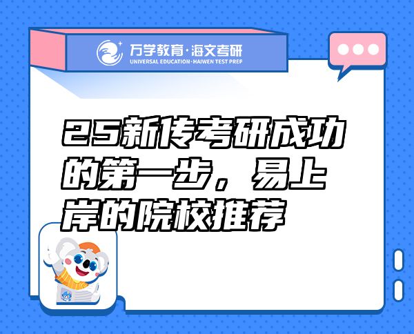 25新傳考研成功的第一步，易上岸的院校推薦