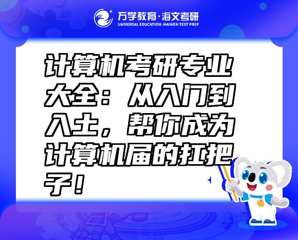計算機考研專業(yè)大全：從入門到入土，幫你成為計算機屆的扛把子！