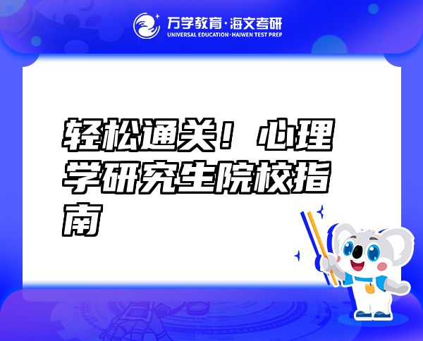 輕松通關(guān)!心理學(xué)研究生院校指南