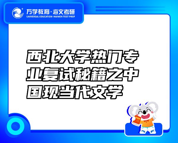 西北大學(xué)熱門專業(yè)復(fù)試秘籍之中國現(xiàn)當(dāng)代文學(xué)