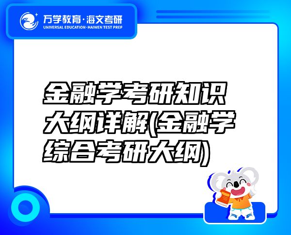 金融學(xué)考研知識(shí)大綱詳解(金融學(xué)綜合考研大綱)