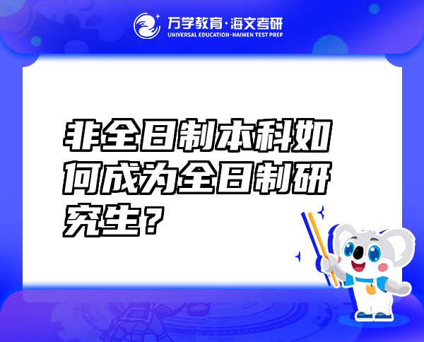 非全日制本科如何成為全日制研究生？