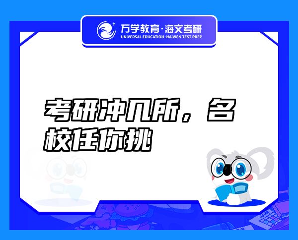 考研沖幾所，名校任你挑