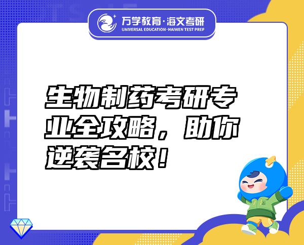 生物制藥考研專業(yè)全攻略，助你逆襲名校！