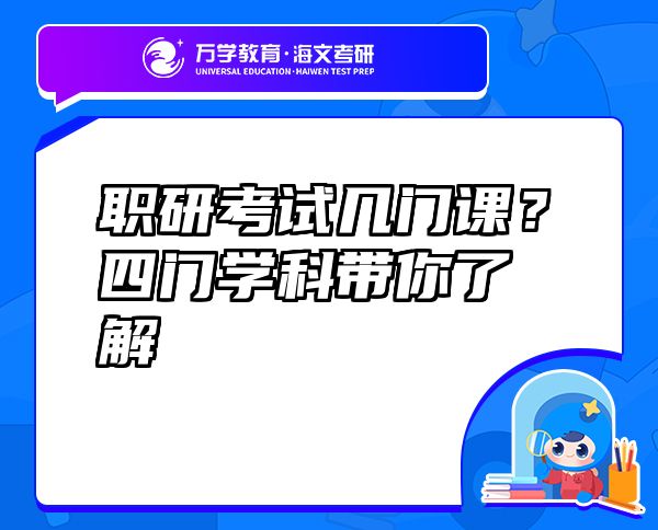 職研考試幾門課？四門學(xué)科帶你了解