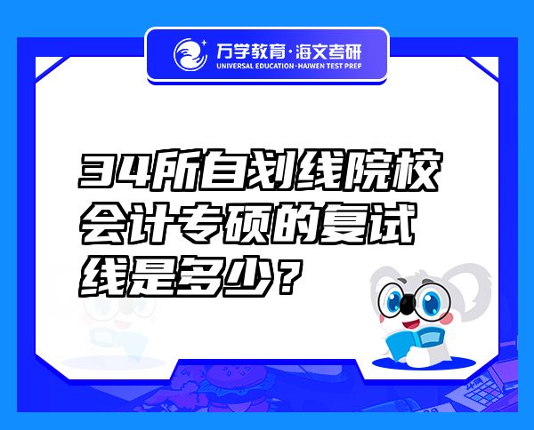 34所自劃線院校會計專碩的復試線是多少？