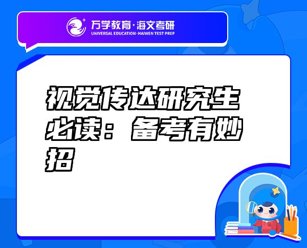 視覺(jué)傳達(dá)研究生必讀：備考有妙招