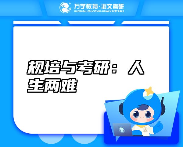 規(guī)培與考研：人生兩難