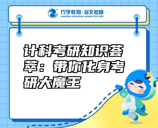 計科考研知識薈萃:帶你化身考研大魔王