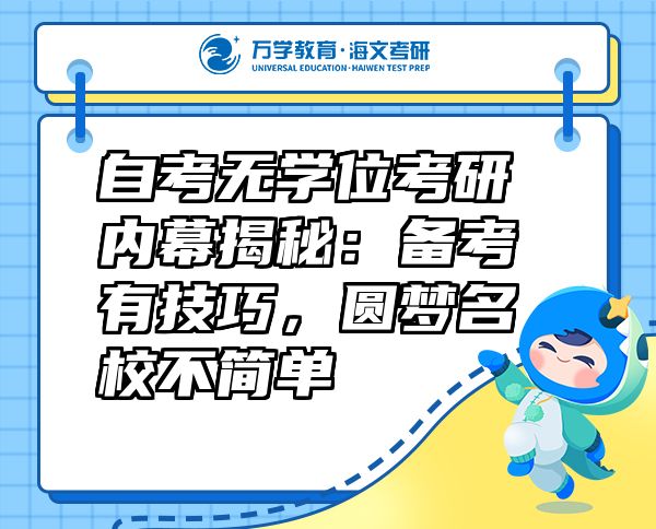 自考無學(xué)位考研內(nèi)幕揭秘：備考有技巧，圓夢名校不簡單
