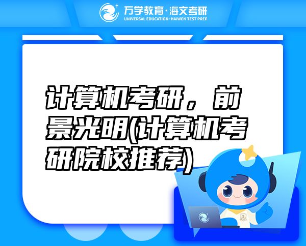 計算機(jī)考研，前景光明(計算機(jī)考研院校推薦)
