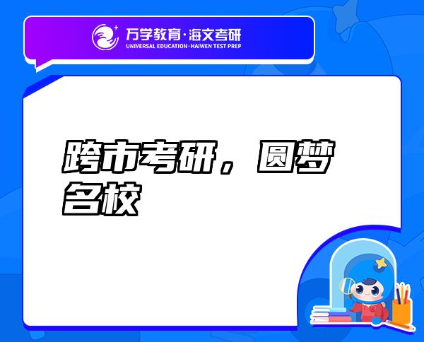 跨市考研，圓夢名校