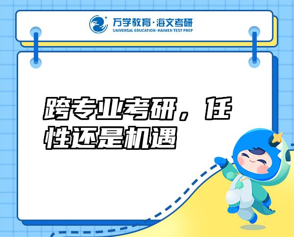 跨專(zhuān)業(yè)考研，任性還是機(jī)遇
