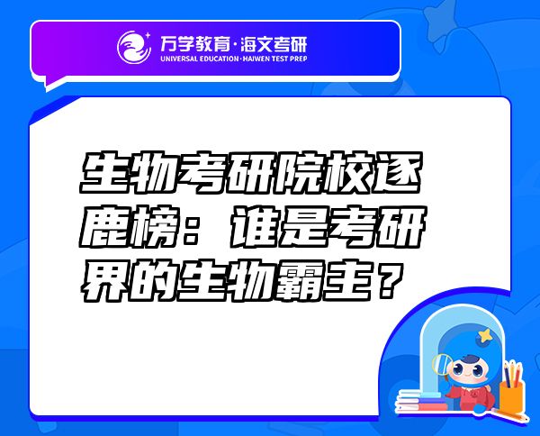 生物考研院校逐鹿榜：誰是考研界的生物霸主？