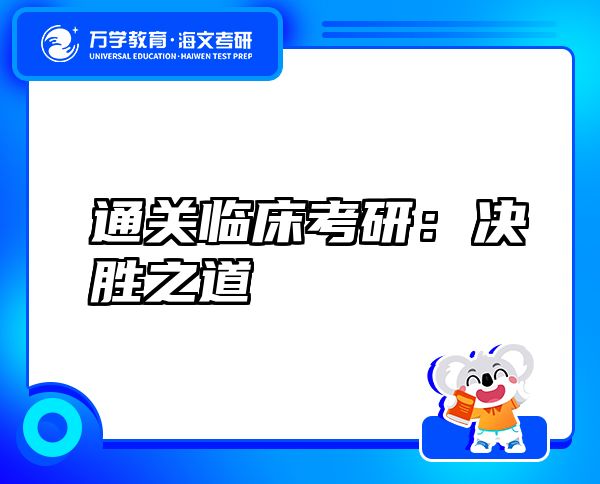 通關(guān)臨床考研：決勝之道
